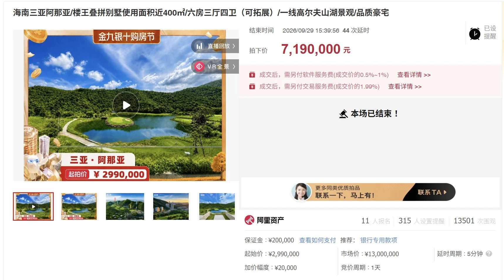 三亚阿那亚别墅原始成交记录截图